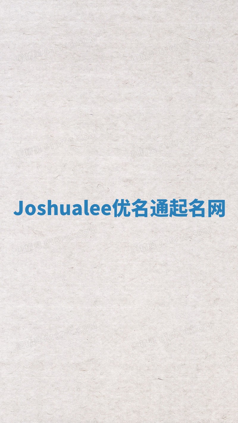 Joshualee优名通起名网