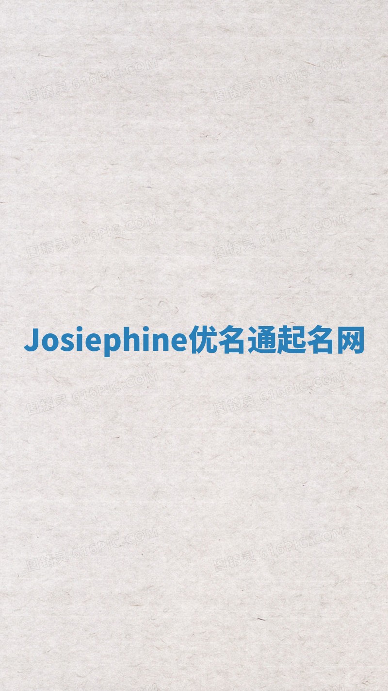 Josiephine优名通起名网