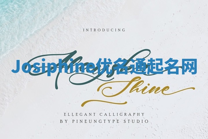 Josiphine优名通起名网