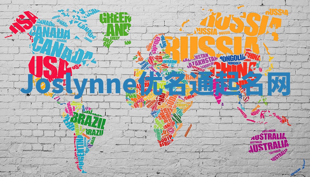 Joslynne优名通起名网