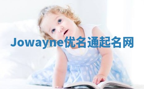 Jowayne优名通起名网