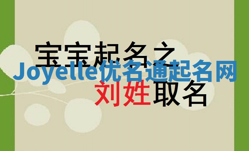 Joyelle优名通起名网 Joyelle优名通起名网