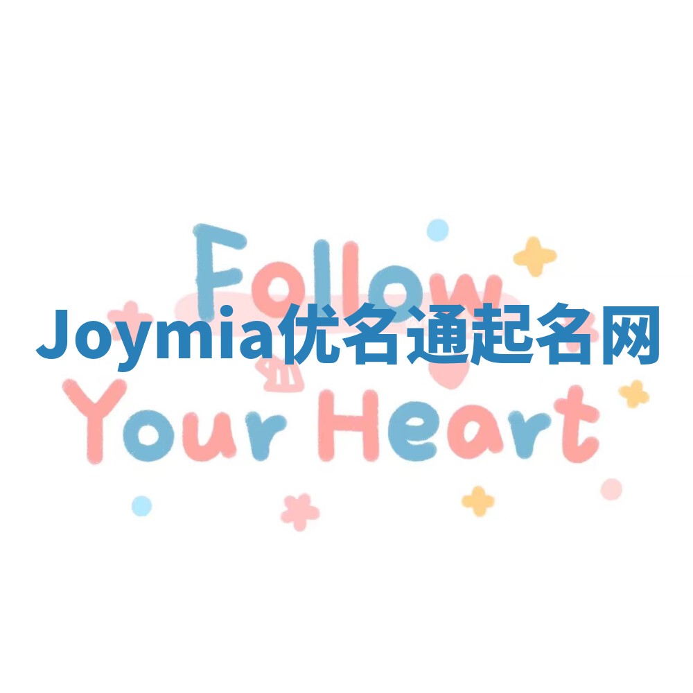 Joymia优名通起名网