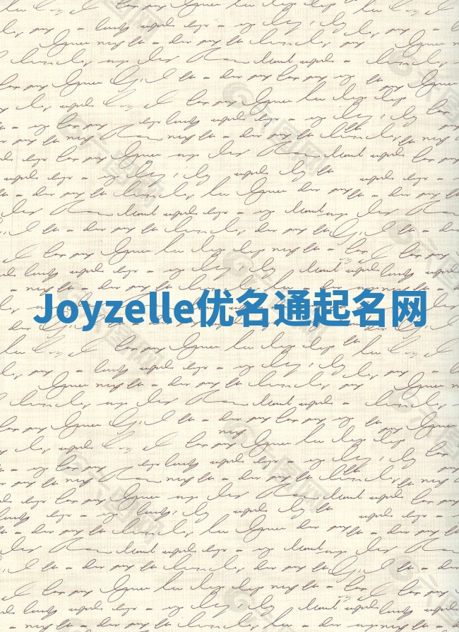 Joyzelle优名通起名网