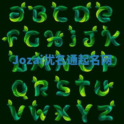 Jozai优名通起名网