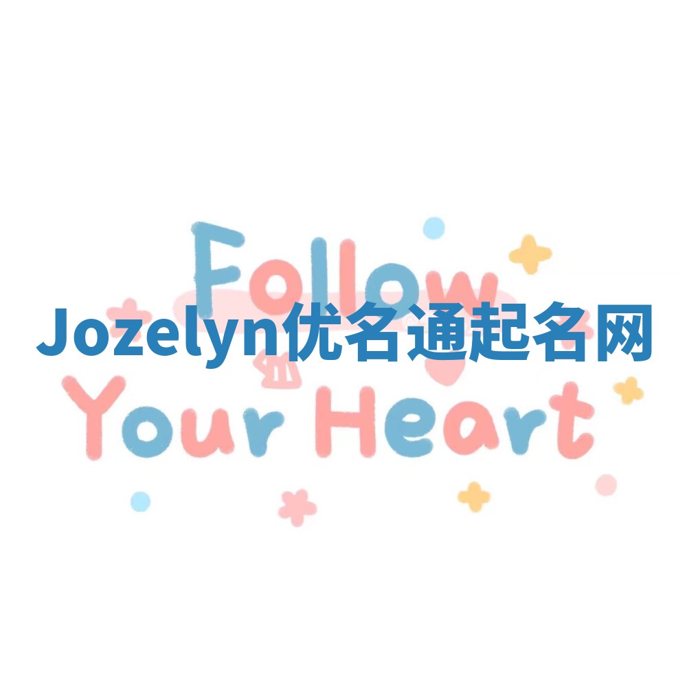 Jozelyn优名通起名网