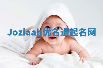 Joziaah优名通起名网