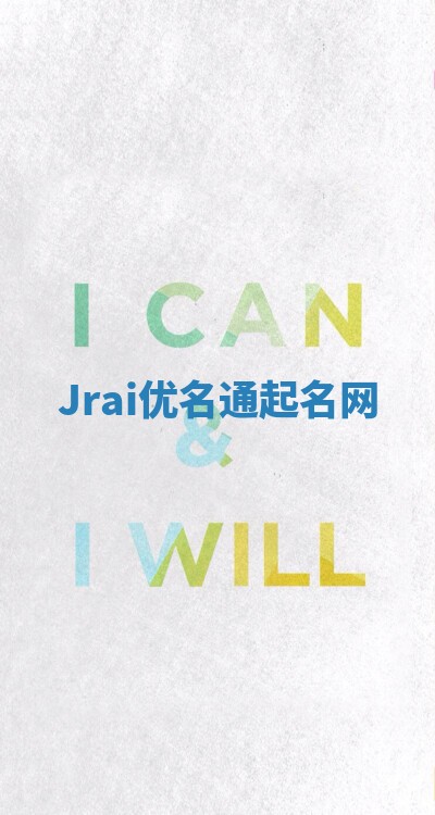 Jrai优名通起名网
