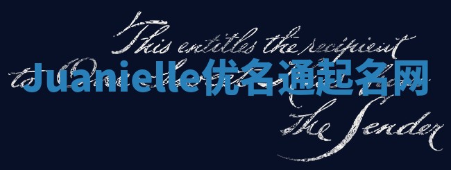 Juanielle优名通起名网