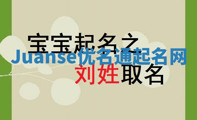 Juanse优名通起名网