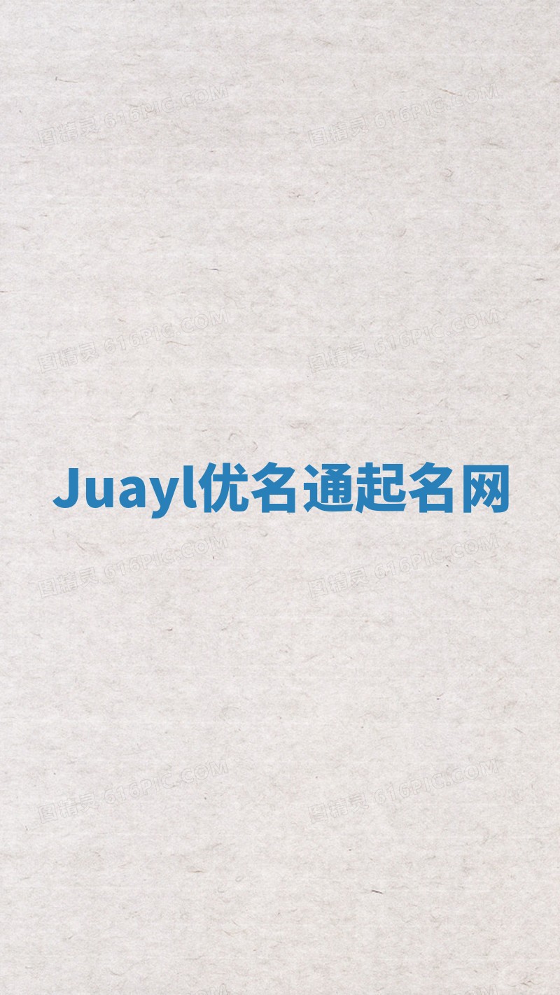 Juayl优名通起名网