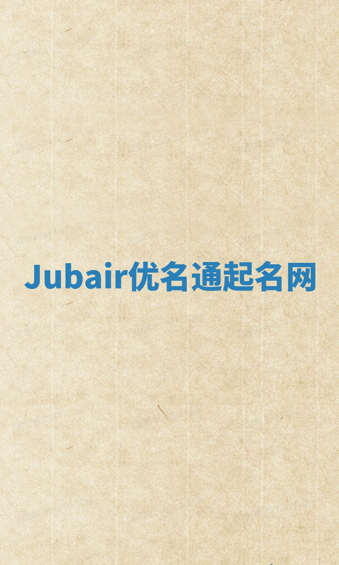 Jubair优名通起名网