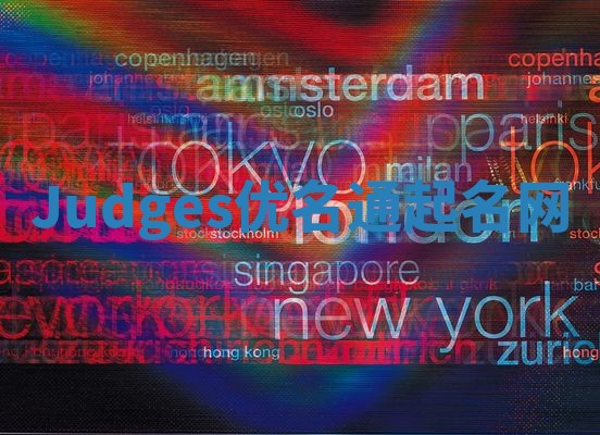 Judges优名通起名网