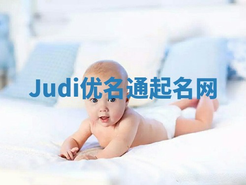 Judi优名通起名网