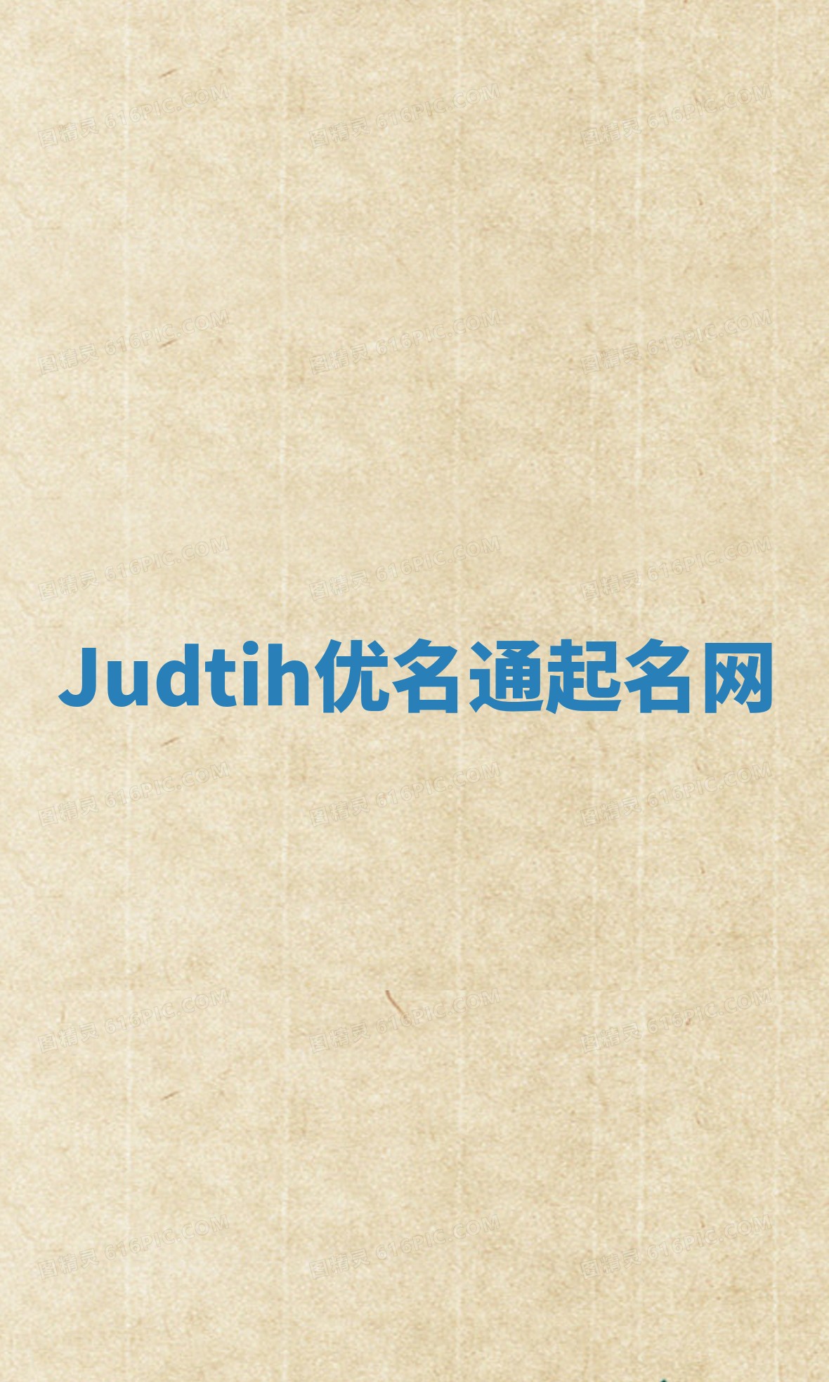 Judtih优名通起名网