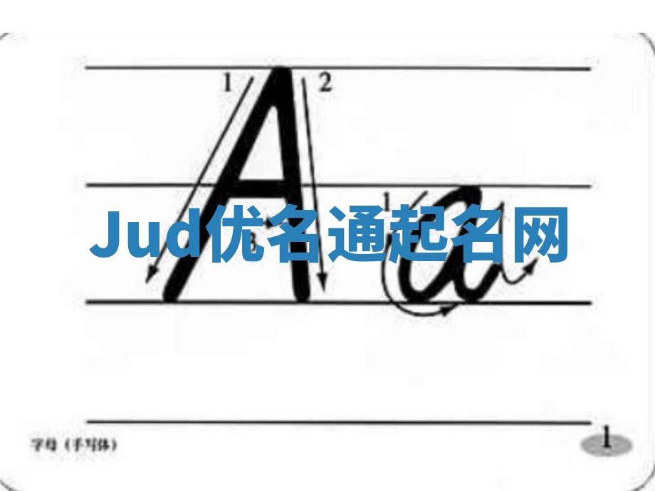 Jud优名通起名网