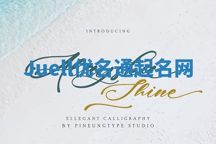 Juell优名通起名网