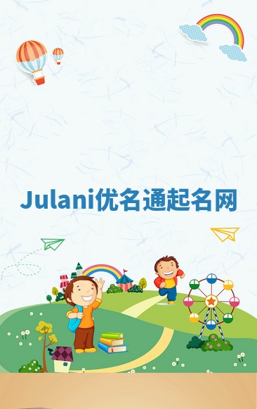 Julani优名通起名网