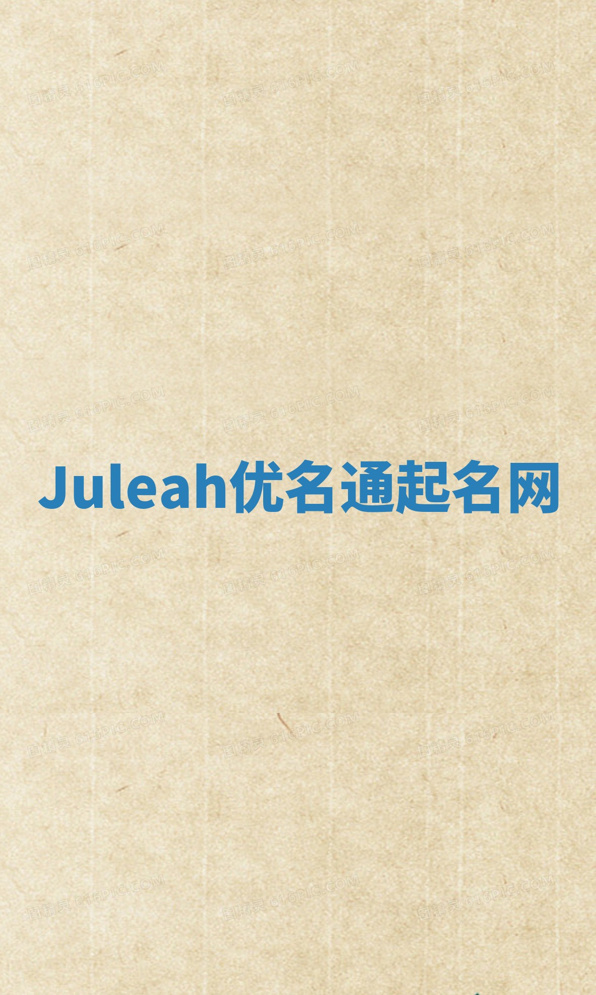 Juleah优名通起名网