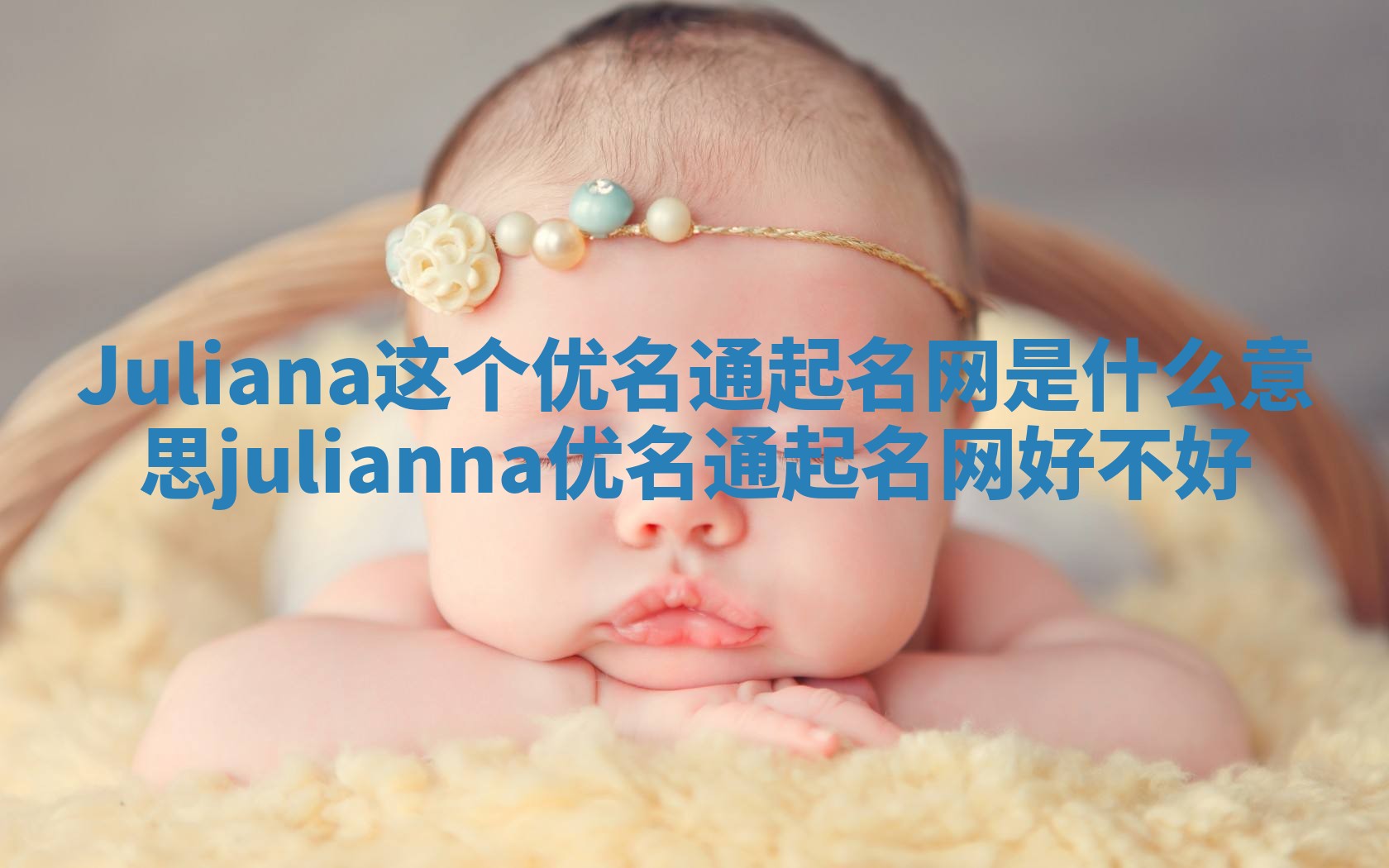 Juliana这个优名通起名网是什么意思_julianna优名通起名网好不好