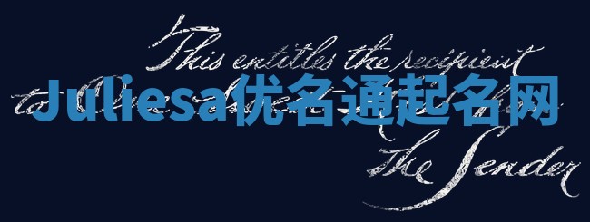 Juliesa优名通起名网