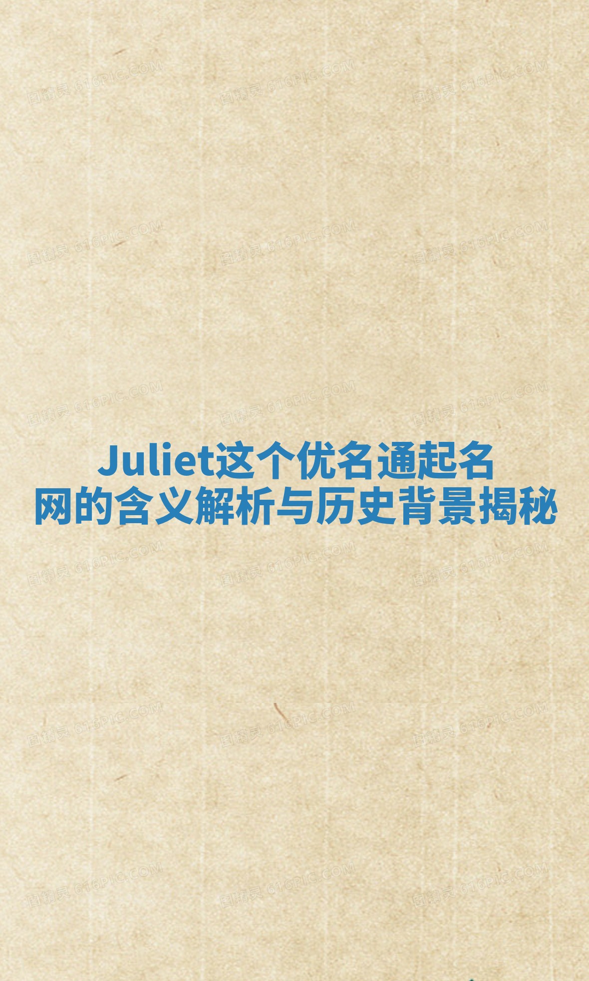Juliet这个优名通起名网的含义解析与历史背景揭秘
