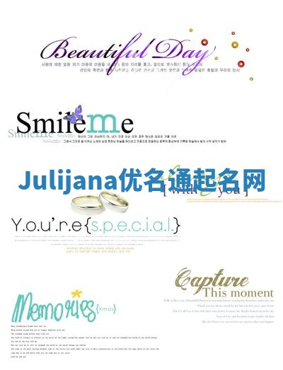 Julijana优名通起名网