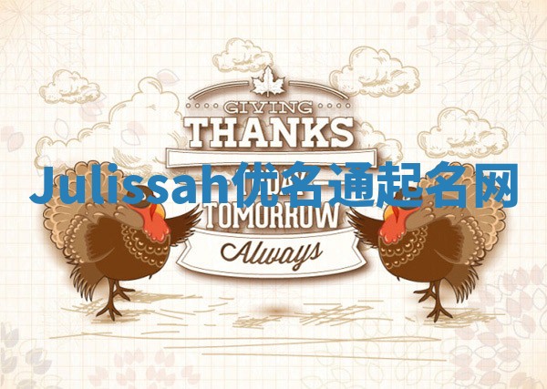 Julissah优名通起名网