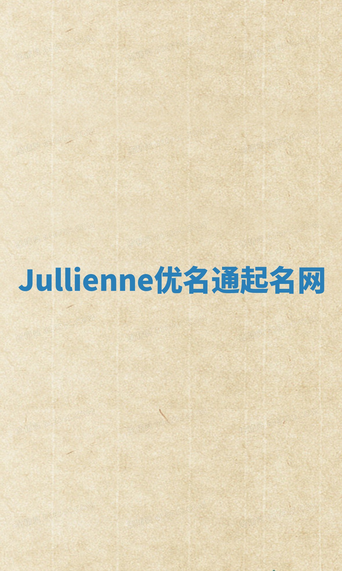 Jullienne优名通起名网