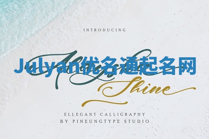 Julyan优名通起名网