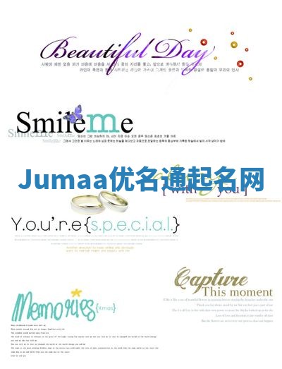 Jumaa优名通起名网