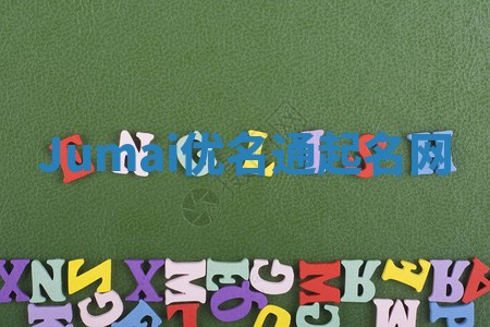 Jumai优名通起名网