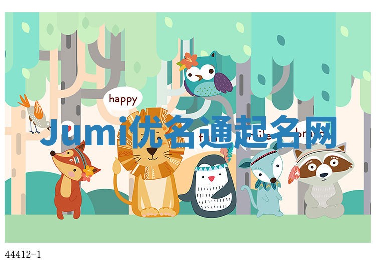Jumi优名通起名网
