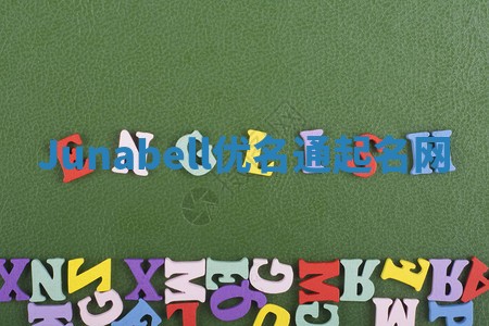 Junabell优名通起名网