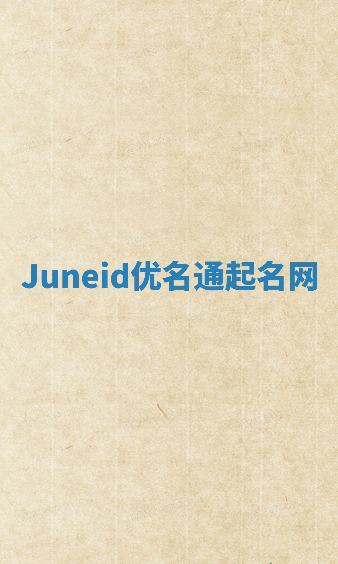 Juneid优名通起名网
