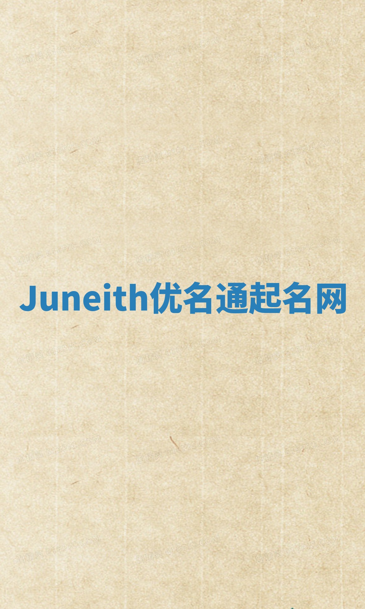 Juneith优名通起名网