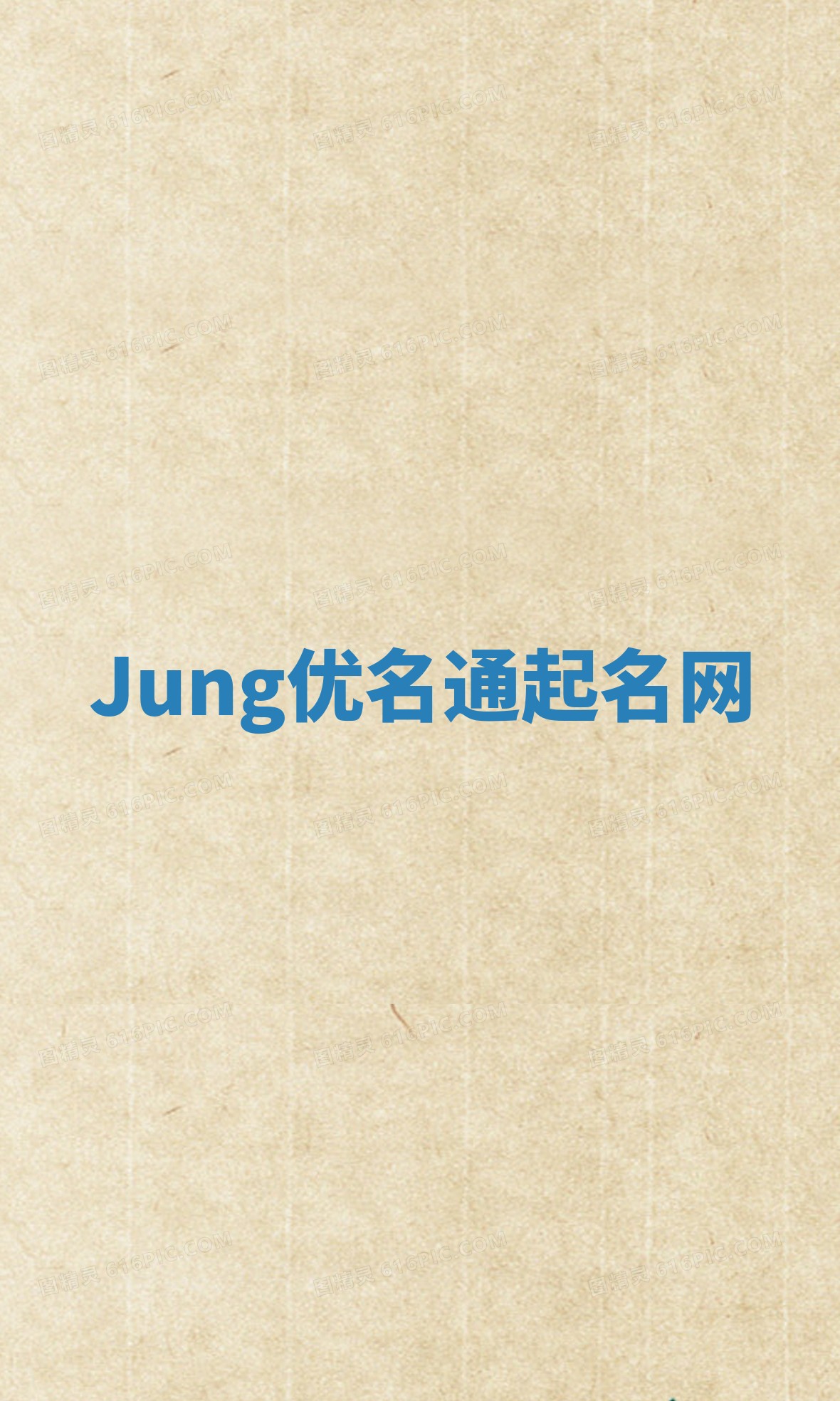 Jung优名通起名网
