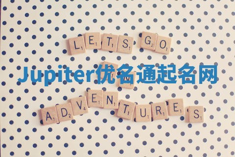 Jupiter优名通起名网