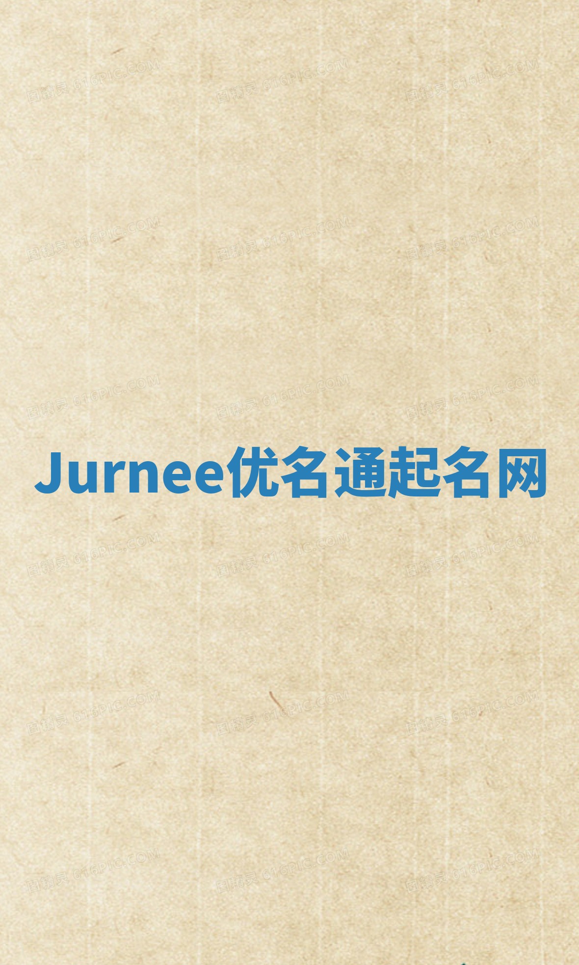Jurnee优名通起名网