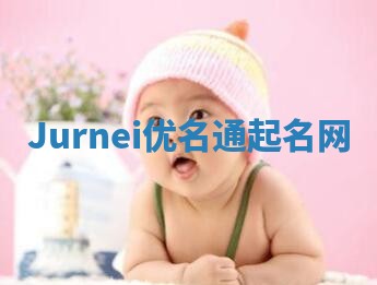Jurnei优名通起名网 Jurnei优名通起名网