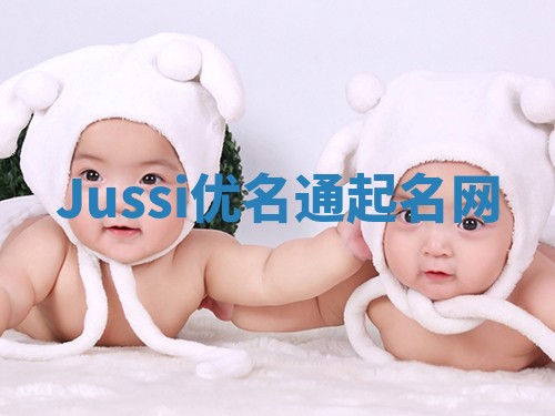 Jussi优名通起名网