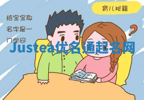 Justea优名通起名网