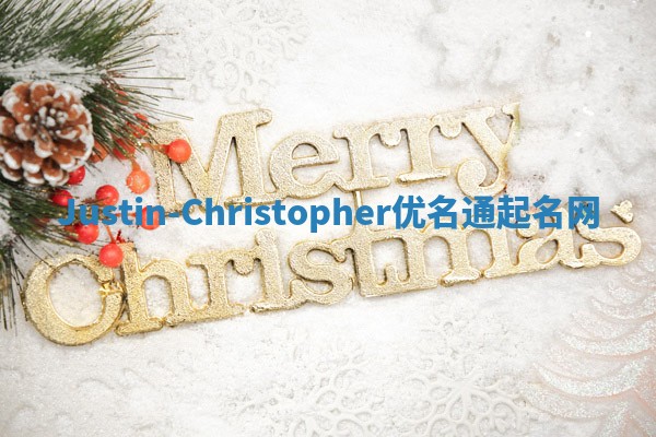 Justin-Christopher优名通起名网