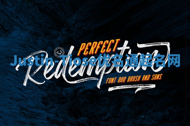 Justin-Tiose优名通起名网