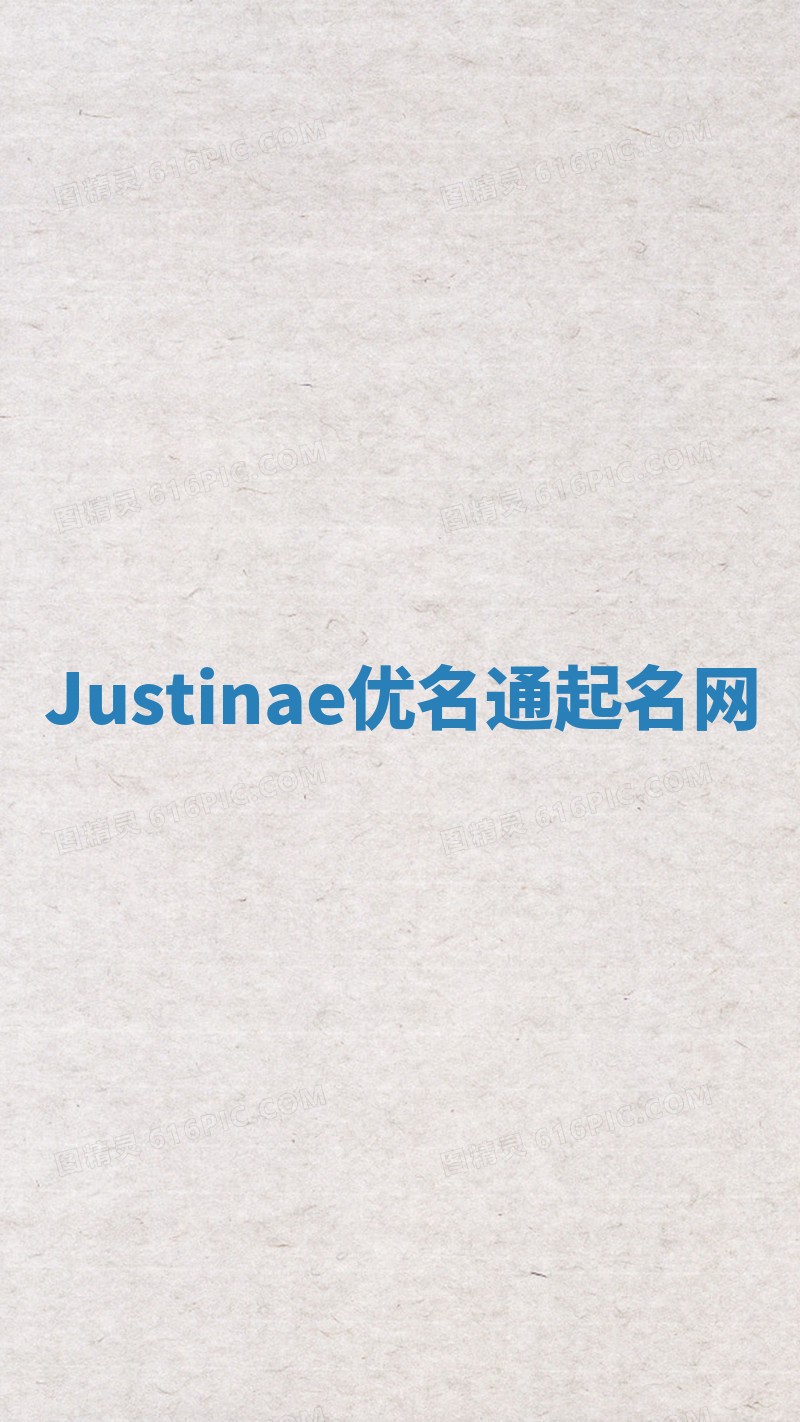 Justinae优名通起名网