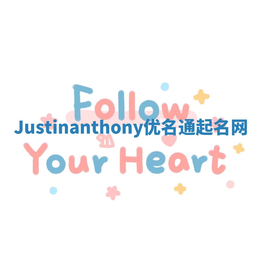 Justinanthony优名通起名网