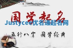 Justycee优名通起名网