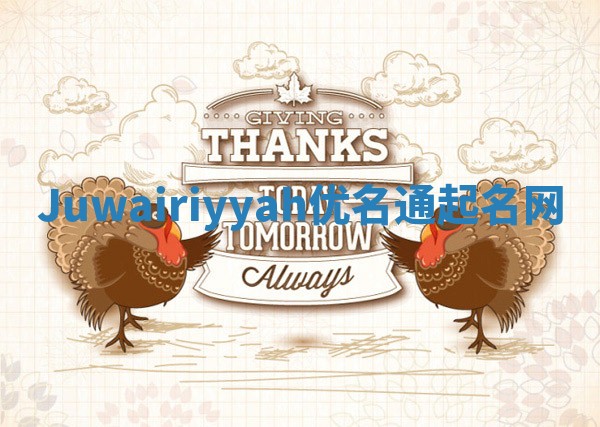 Juwairiyyah优名通起名网