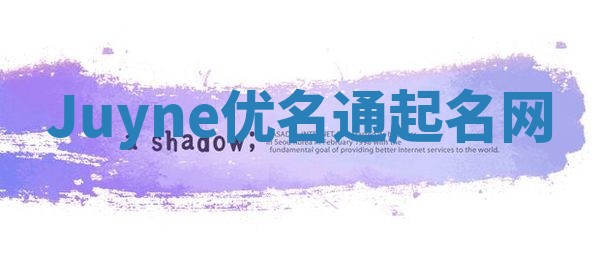 Juyne优名通起名网 Juyne优名通起名网