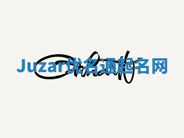 Juzar优名通起名网